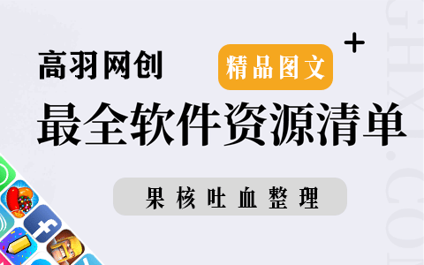 高羽网创福利：软件资源清单集合（一）