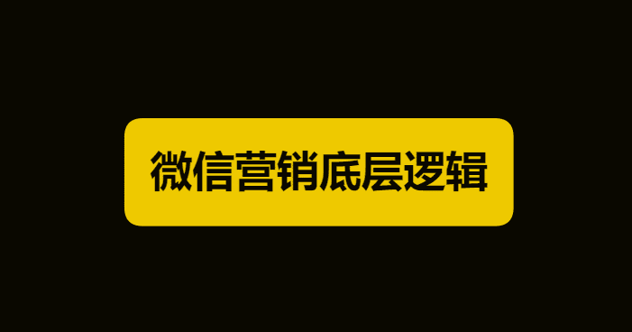 微信流量运营操盘基础：平台底层逻辑