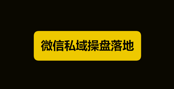 微信私域流量运营：入局操盘落地