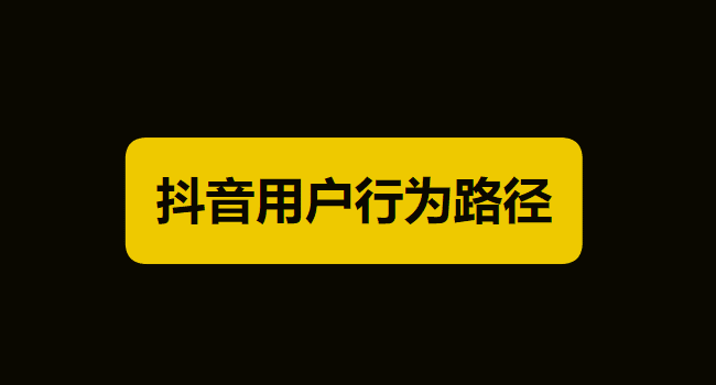 抖音如何运营？抖音教程详解二：用户行为路径