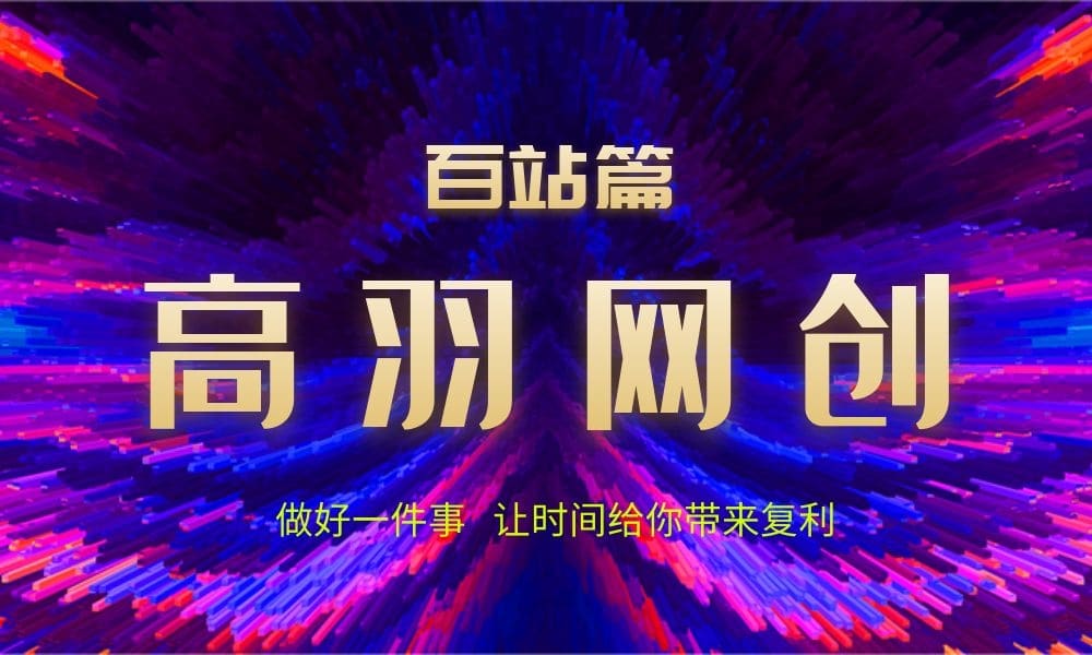 《高羽网创百站篇》(持续更新系列课)