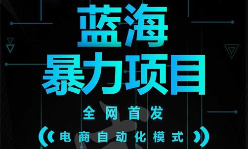 引流哥蓝海暴li躺赚项目：无需发圈无需引流无需售后，每单赚50-500（教程 线报群)