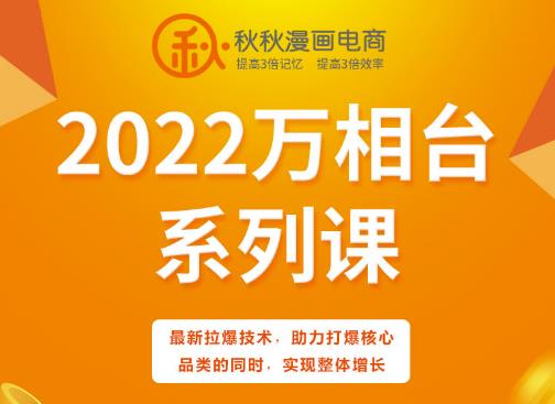 秋秋漫画电商2022万相台系列课，最新拉爆技术，助力打爆核心品类的实现整体增长