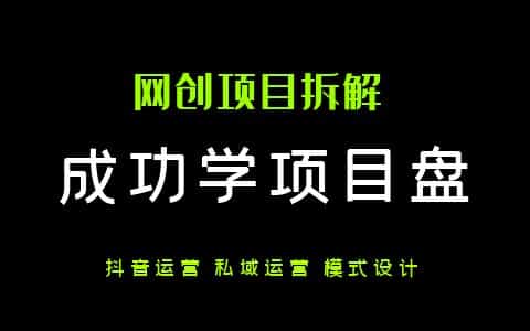 人人可做的年入百万级成功学项目拆解