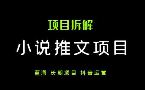 有什么好项目？长期副业：小说推文