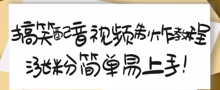 搞笑配音视频制作教程，大流量领域，简单易上手，亲测10天2万粉丝