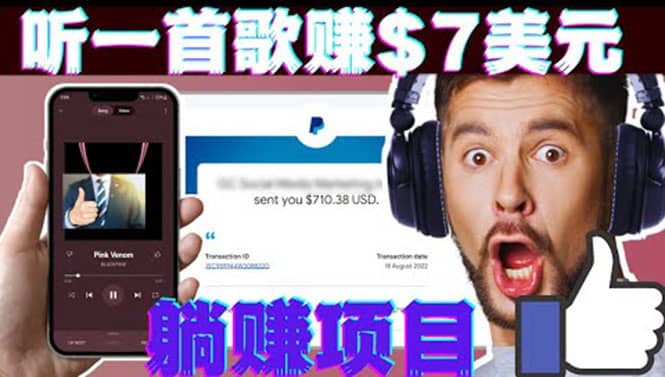 听音乐赚钱项目：只需听一首歌就赚7美元，一天轻松赚0美元