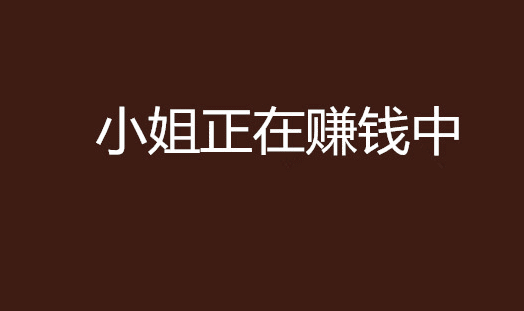 1年，70w打底的小生意，闷声发财