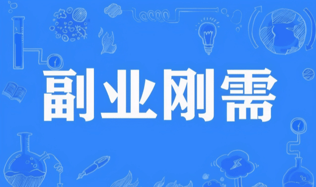 在家就能做的副业，无脑搬砖收益500+