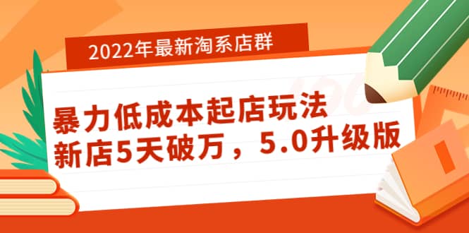 最新淘系店群暴力低成本起店玩法：新店5天破万，5.0升级版