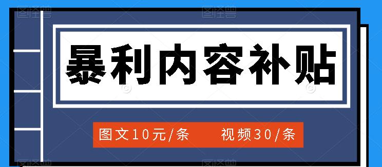 百家号暴栗内容补贴项目，图文10元一条，视频30一条，新手小白日赚300 
