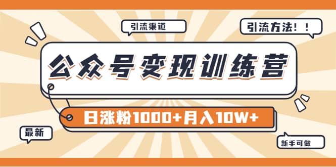 【某公众号变现营第二期】0成本日涨粉1000 让你月赚10W