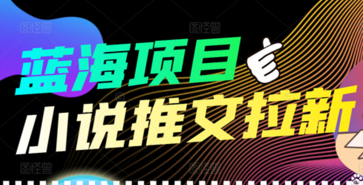 外面收费6880的小说推文拉新项目，个人工作室可批量做