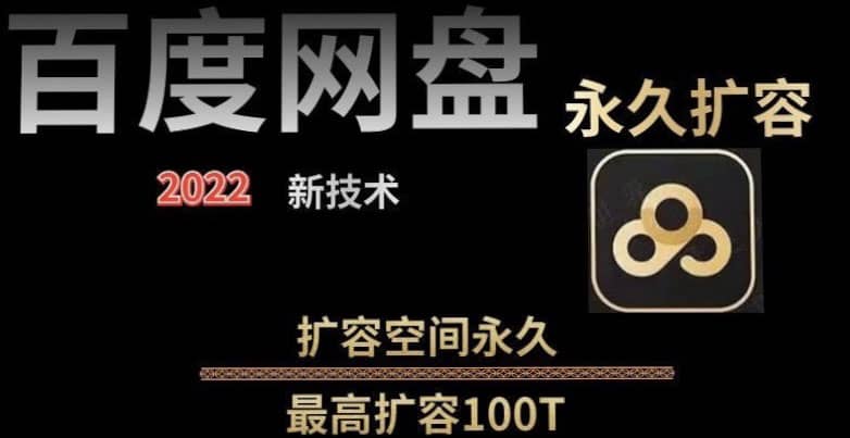 百度网盘无限扩容技术，外面卖399的，自用或出售都可以