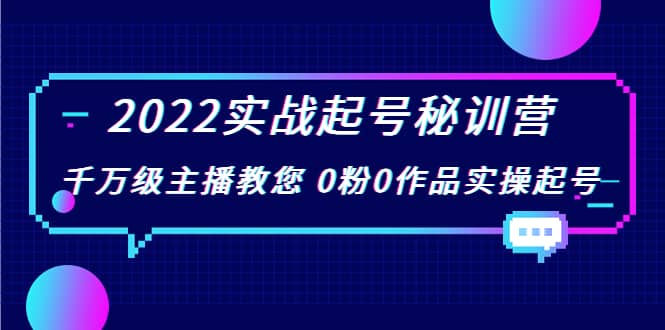 实战起号秘训营，千万级主播教您 0粉0作品实操起号（价值299）