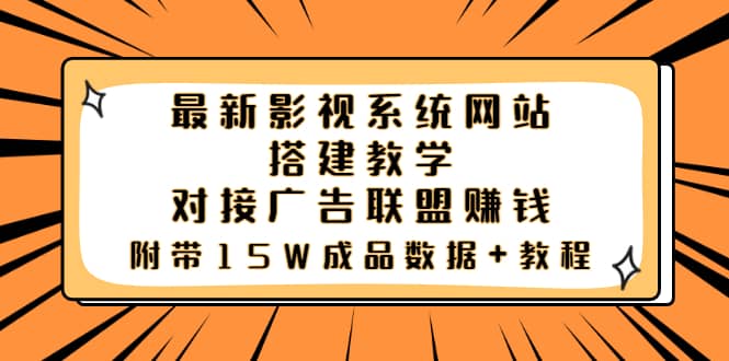 影视系统网站搭建教学，对接广告联盟赚钱，附带15W成品数据 教程