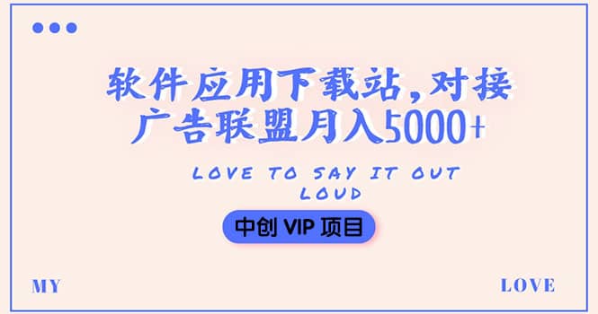 搭建一个软件应用下载站赚钱，对接广告联盟月入5000 （搭建教程 源码）