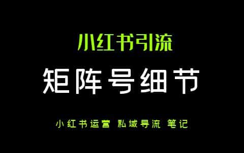 小红书矩阵号引流50个快问快答（建议收藏）