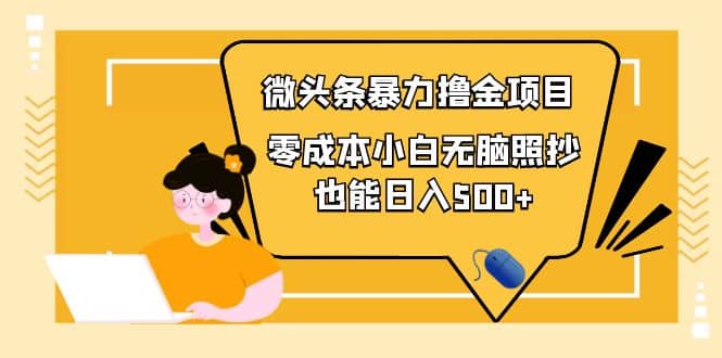 人人都能操作的微头条最新暴力撸金项目，零成本小白无脑搬运