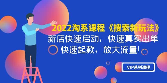 淘系课程《搜索新玩法》新店快速启动 快速真实出单 快速起款 放大流量