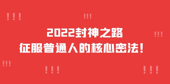 封神之路-征服普通人的核心密法，全面打通认知-价值6977元