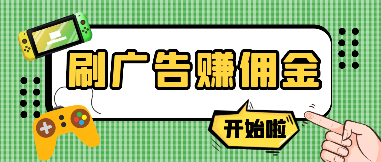 最新手动刷广告赚佣金项目【详细教程】