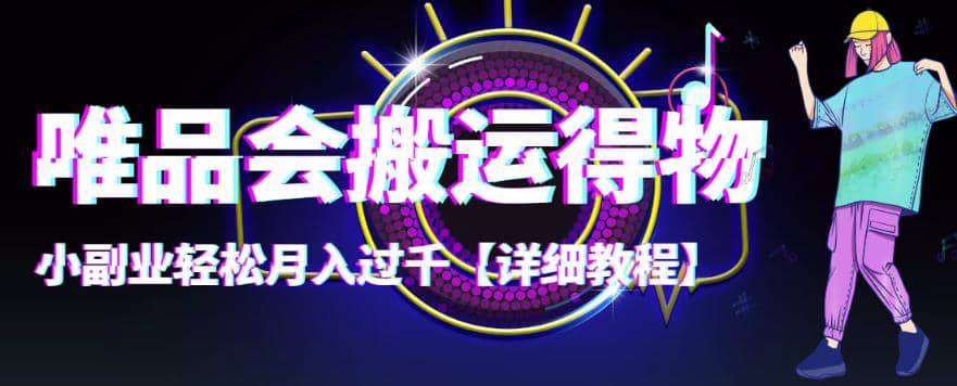 唯品会搬运得物