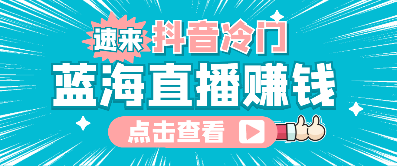 抖音冷门简单的蓝海直播赚钱玩法，流量大知道的人少，可做到全无人直播