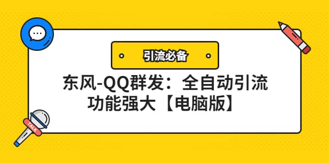 【引流必备】东风-QQ群发：全自动引流，功能强大【电脑版】