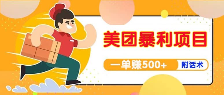美团最新实战玩法【首发最详细话术】