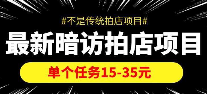【信息差项目】暗访拍店项目，单个任务15-35元（不是传统拍店项目）