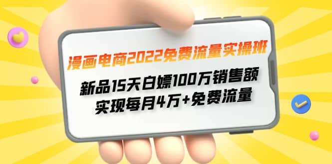 漫画电商免费流量实操班