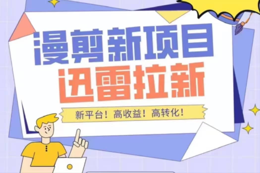 外面收费3880的迅雷拉新项目（漫画、小说推文）