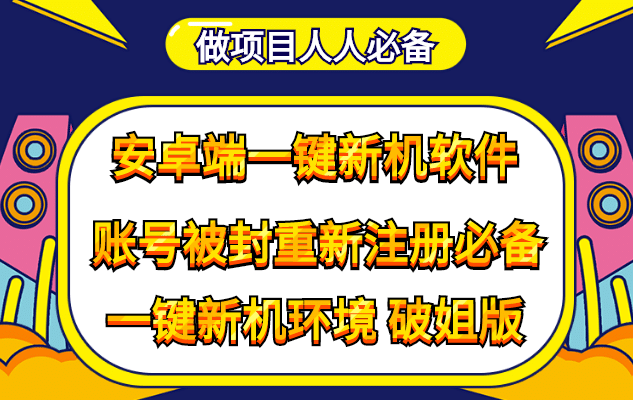 抹机王一键新机环境抹机改串号做项目必备封号重新注册新机环境避免平台检测