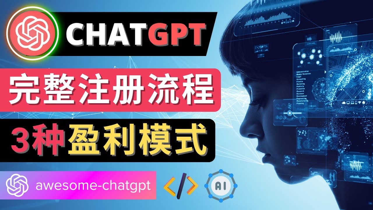 Ai聊天机器人ChatGPT账号注册教程 - ChatGPT的使用方法，3种盈利模式