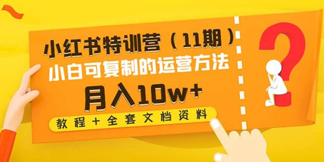 小红书特训营（11期）小白可复制的运营方法（教程 全套文档资料)