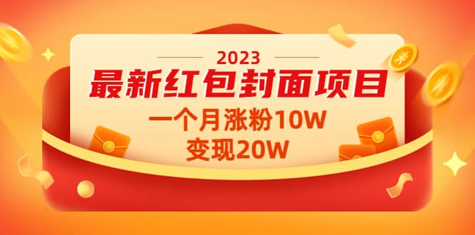 2023最新红包封面项目【视频 资料】