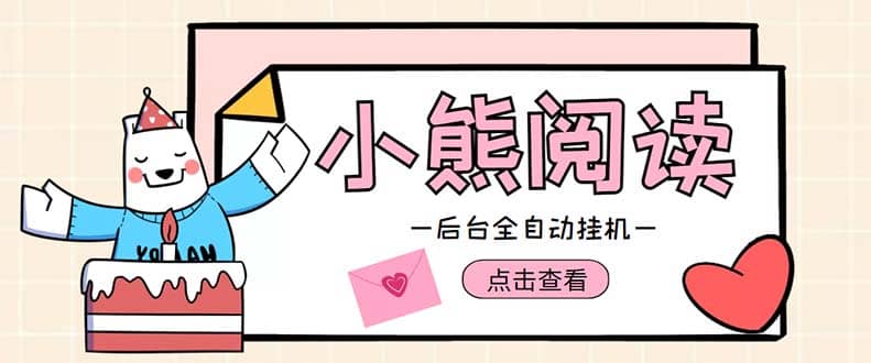 小熊阅读全自动挂G项目，后台挂G运行，单号日入5-10 【软件 操作教程】