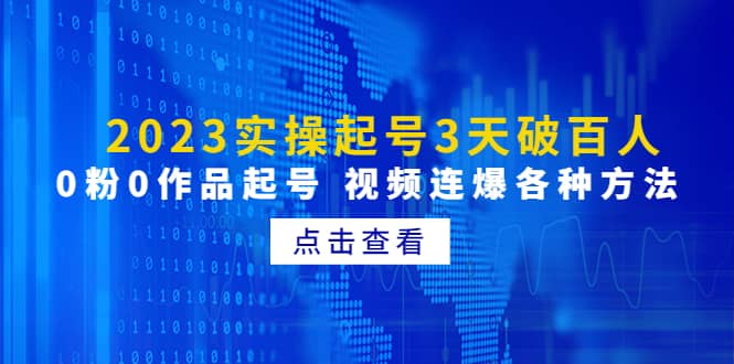 2023实操起号3天破百人，0粉0作品起号 视频连爆各种方法(无水印)