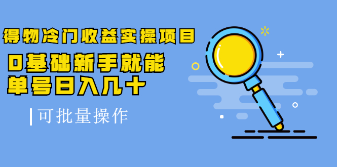 得物冷门收益实操项目教程，0基础新手就能单号日入几十，可批量操作