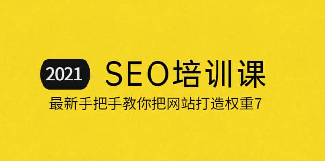 SEO培训：手把手教你把网站打造权重7，轻松月入3万（无水印）
