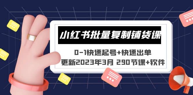 小红书批量复制铺货课 0-1快速起号 快速出单 (更新290节课 软件)