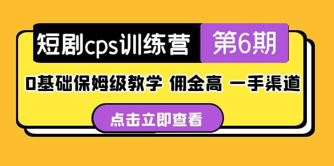 盗坤短剧cps训练营第6期，0基础保姆级教学，佣金高，一手渠道