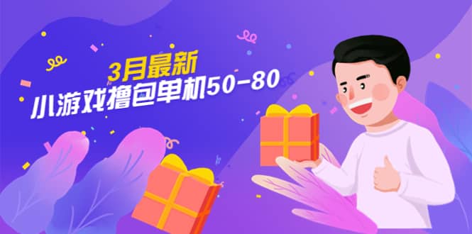 【外面收费980】小游戏撸包单机50-80，详细操作教程