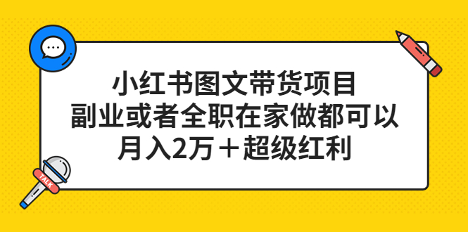 小红书图文带货项目，副业或者全职在家做都可以