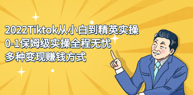 Tiktok从小白到精英实操特训营，带你掌握Tiktok账号运营