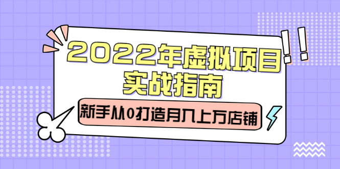 虚拟项目实战指南，新手从0打造月入上万店铺【视频课程】