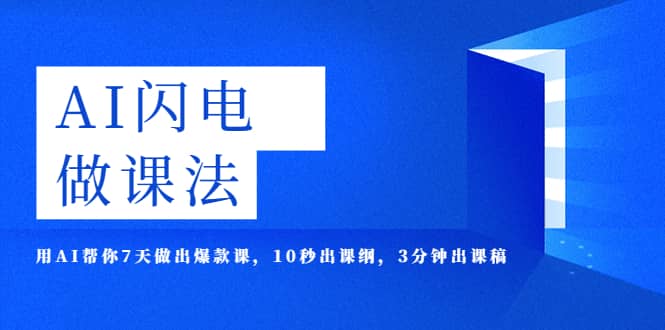 AI闪电做课法，用AI帮你7天做出爆款课，10秒出课纲，3分钟出课稿