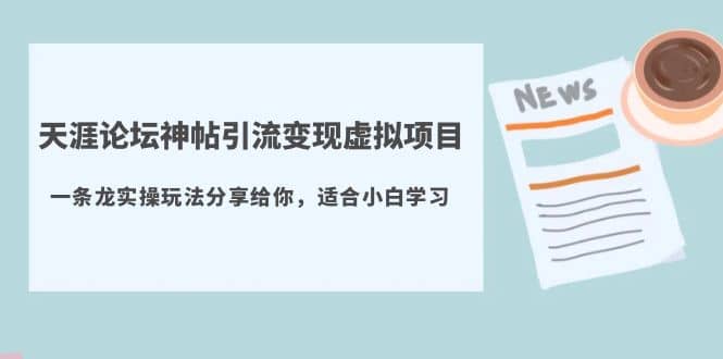 天涯论坛神帖引流变现虚拟项目，一条龙实操玩法分享给你（教程 资源）