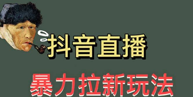 直播b力拉新玩法，单场1000＋（详细玩法教程）